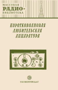 Массовая радиобиблиотека. Вып. 75. Коротковолновая любительская аппаратура